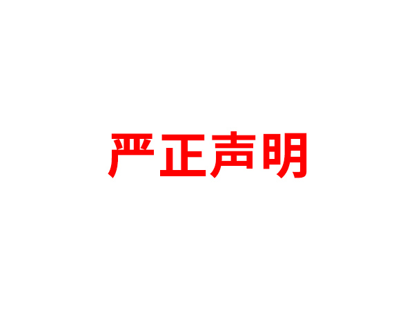 关于非法假冒博富手机平台名义进行多渠道行为的声明